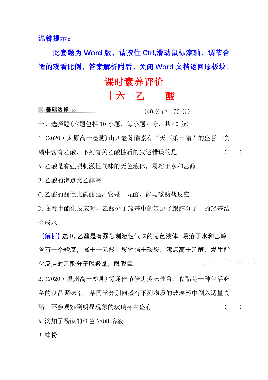 2020-2021学年化学新教材苏教版第二册课时评价 8-2-2 乙　酸 WORD版含解析.doc_第1页