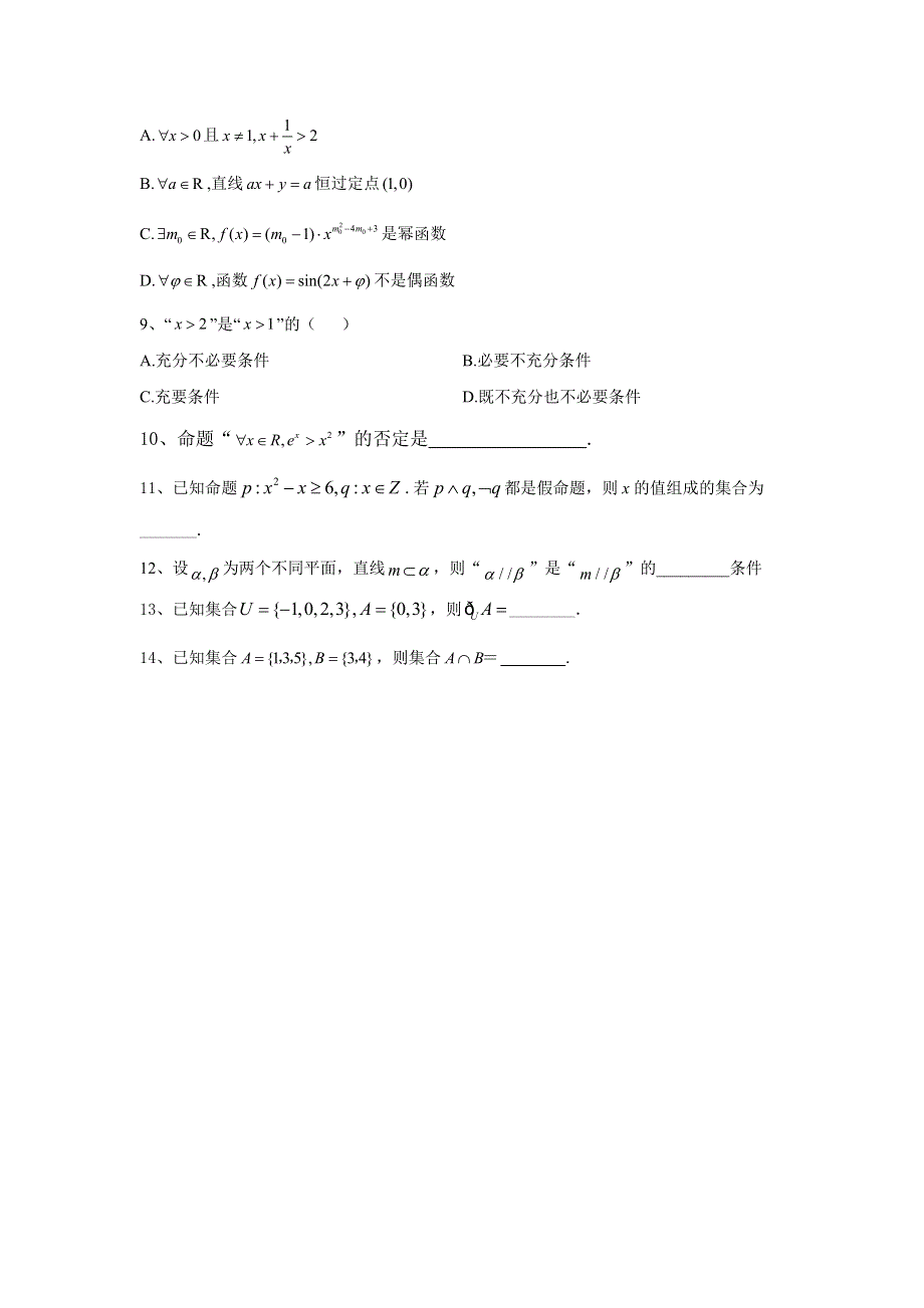 2020届高考数学（文）总复习小题专题练习：专题一 集合与常用逻辑用语 WORD版含答案.doc_第2页