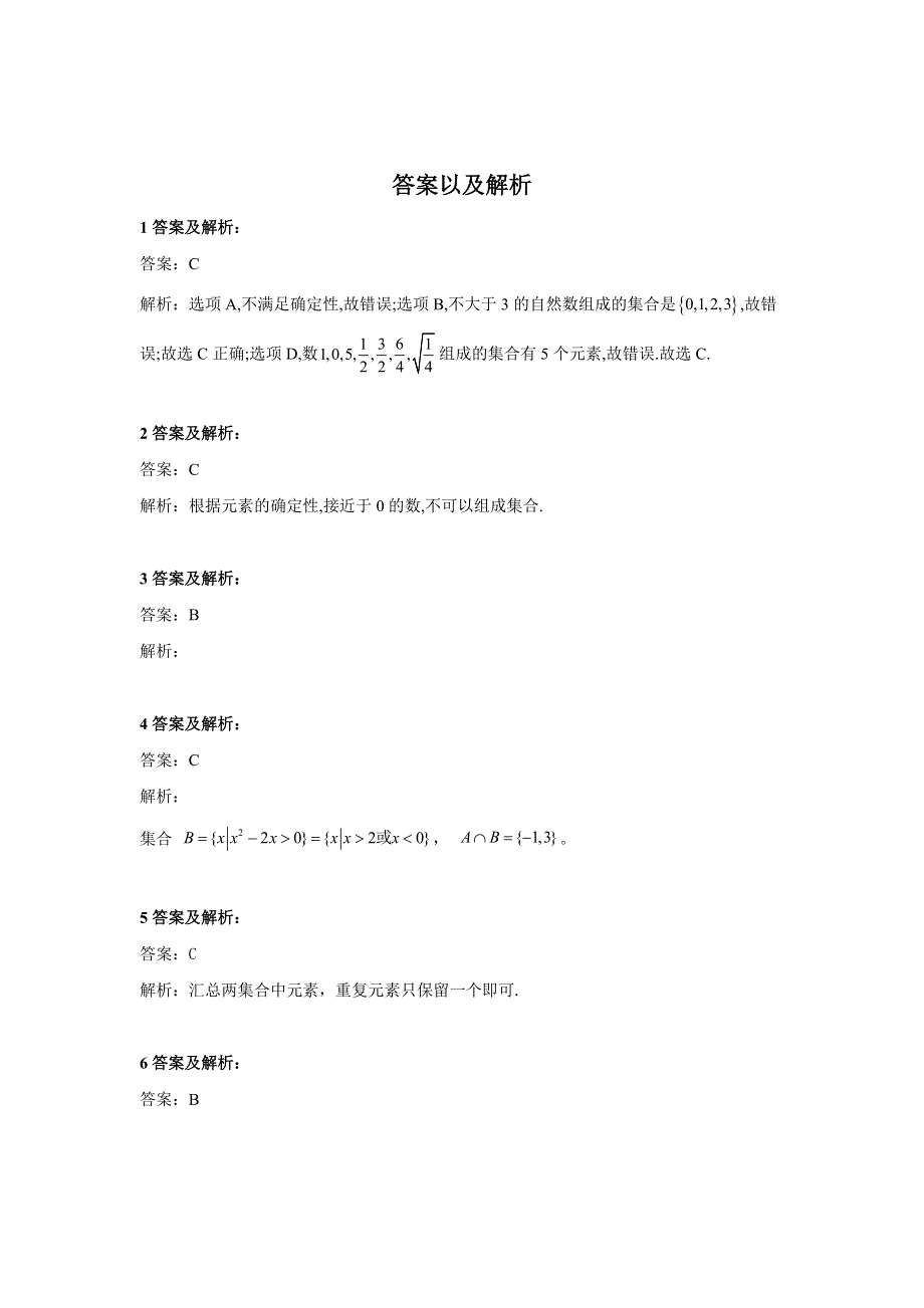 2020届高考数学（文）总复习小题专题练习：专题一 集合与常用逻辑用语 WORD版含答案.doc_第3页