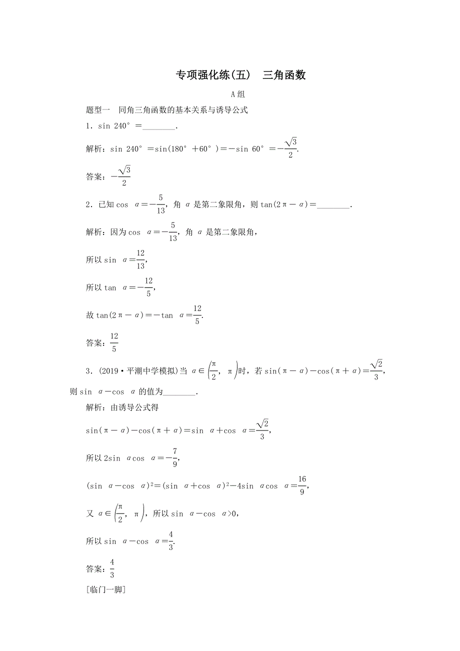 2020届高考数学（江苏专用）二轮复习专项强化练（五）三角函数 WORD版含答案.doc_第1页