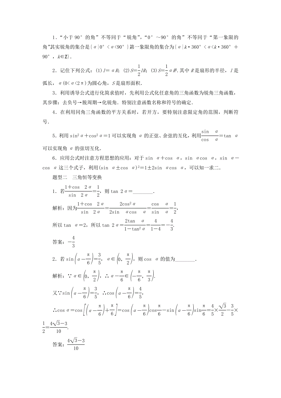 2020届高考数学（江苏专用）二轮复习专项强化练（五）三角函数 WORD版含答案.doc_第2页