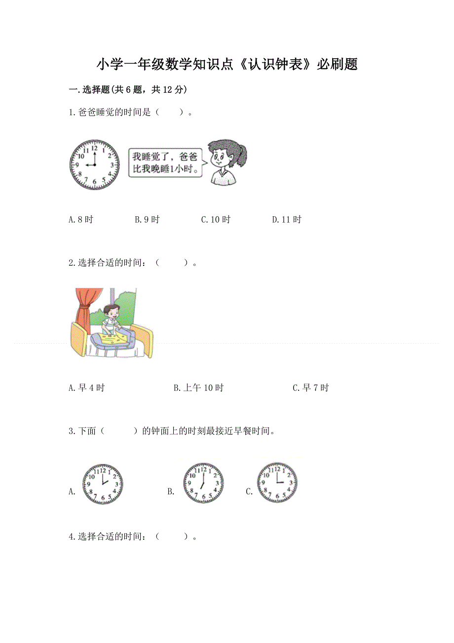 小学一年级数学知识点《认识钟表》必刷题附参考答案（名师推荐）.docx_第1页