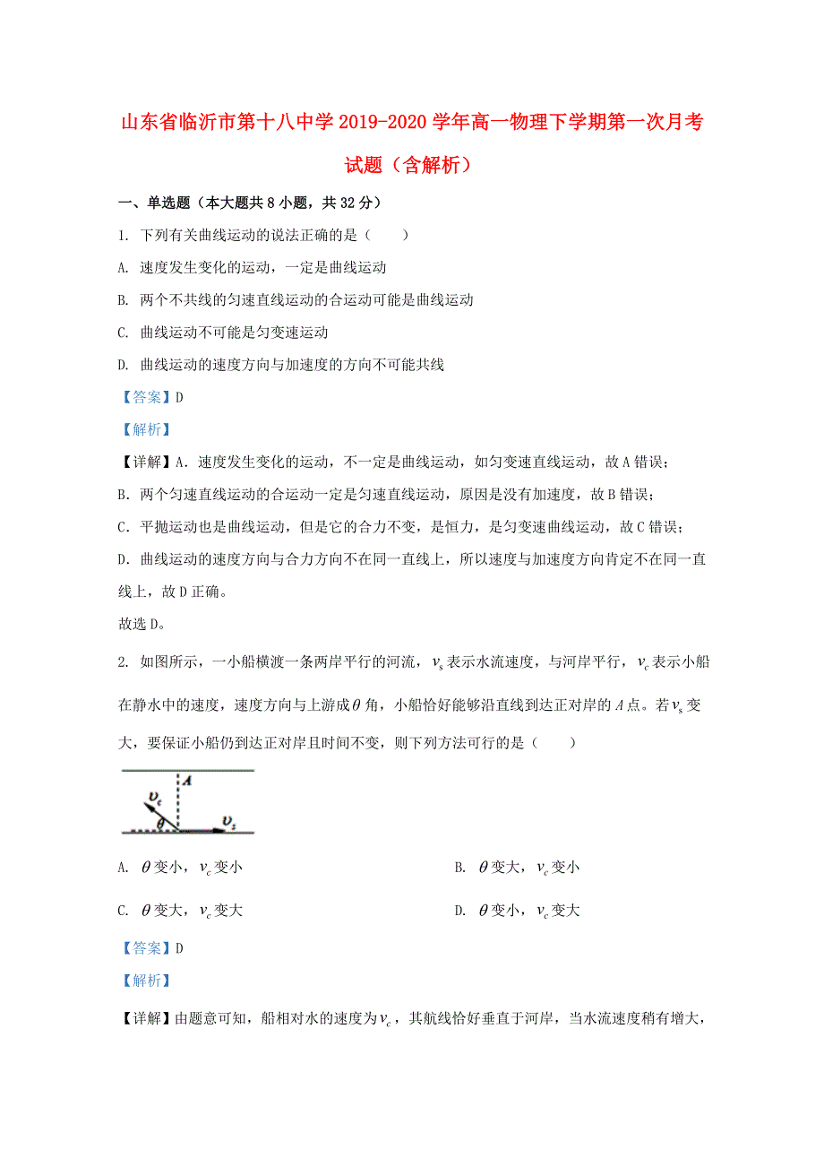 山东省临沂市第十八中学2019-2020学年高一物理下学期第一次月考试题（含解析）.doc_第1页