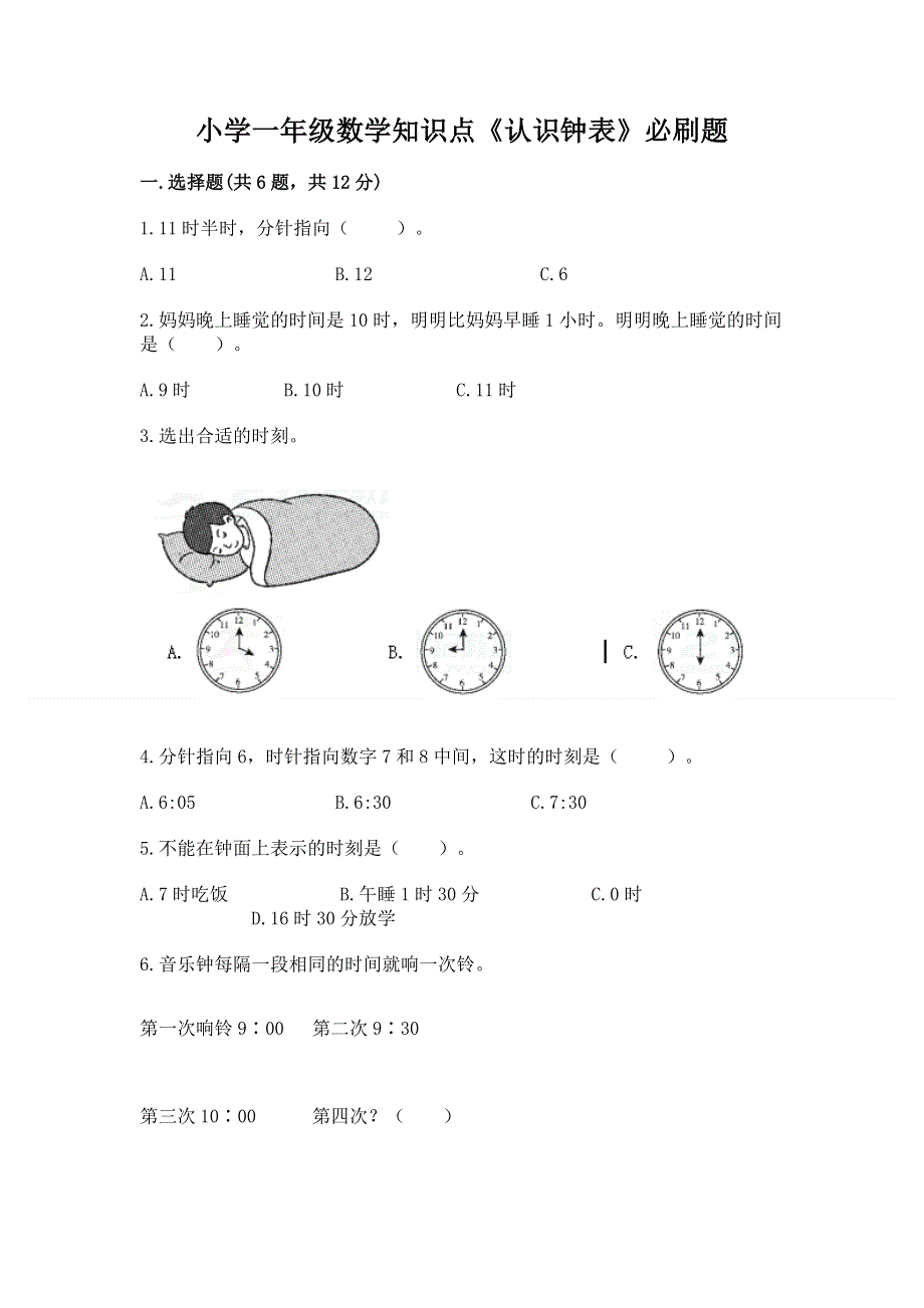 小学一年级数学知识点《认识钟表》必刷题答案免费.docx_第1页