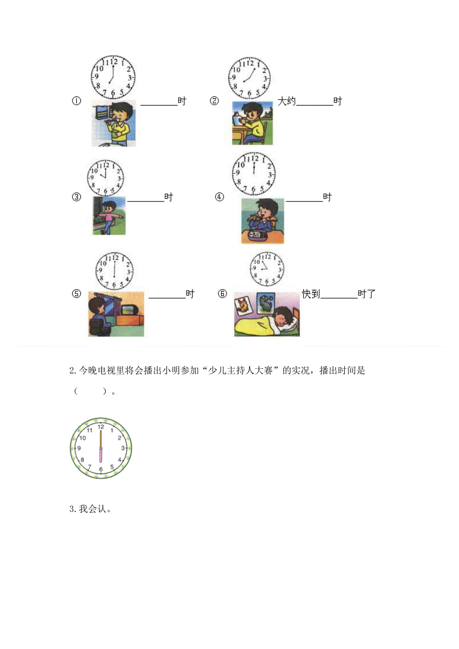 小学一年级数学知识点《认识钟表》必刷题答案免费.docx_第3页