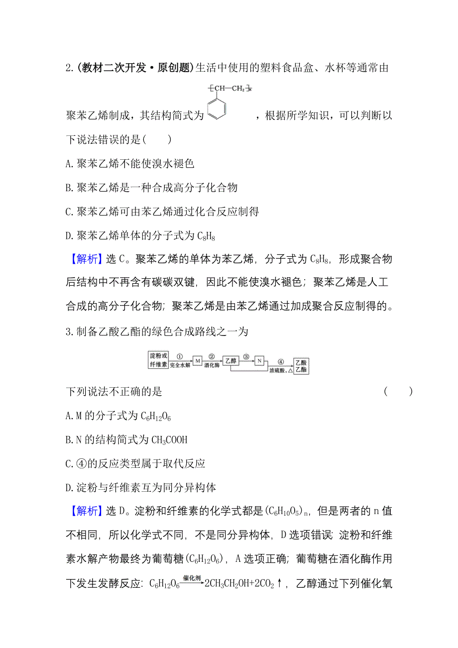 2020-2021学年化学新教材苏教版第二册课时评价 8-3 人工合成有机化合物 WORD版含解析.doc_第2页