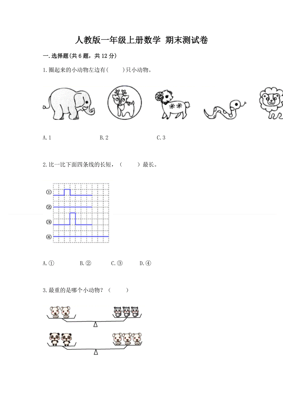 人教版一年级上册数学 期末测试卷含答案解析.docx_第1页