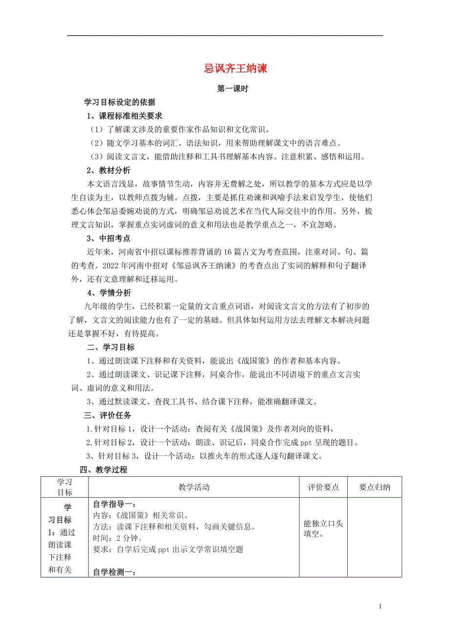 九年级语文下册22邹忌讽齐王纳谏第1课时教学案无答案新版新人教版.docx_第1页