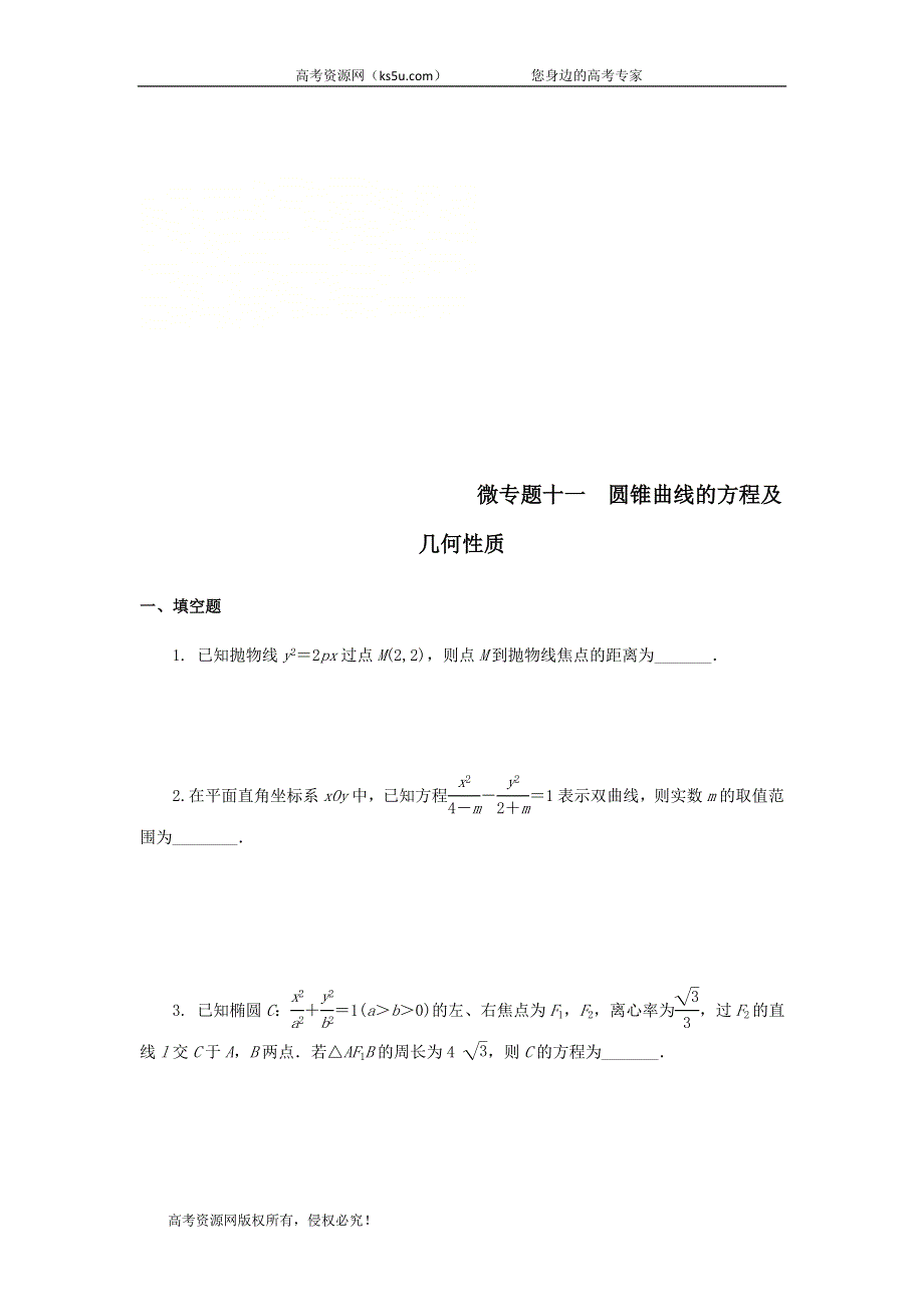 2020届高考数学（江苏专用）二轮复习练习：专题十一圆锥曲线的方程及几何性质 WORD版含答案.doc_第1页