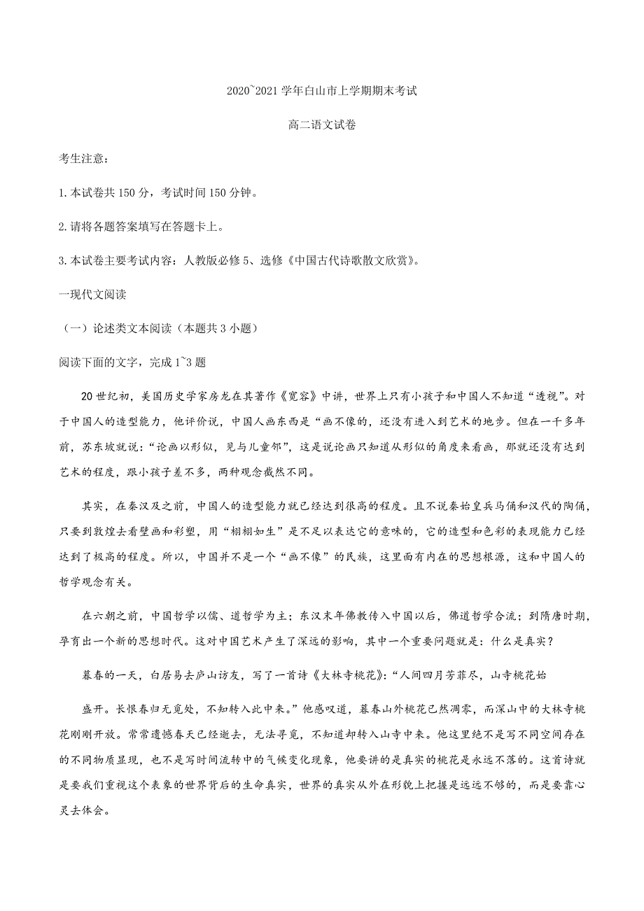 吉林省白山市2020-2021学年高二上学期期末考试语文试题 WORD版含答案.docx_第1页