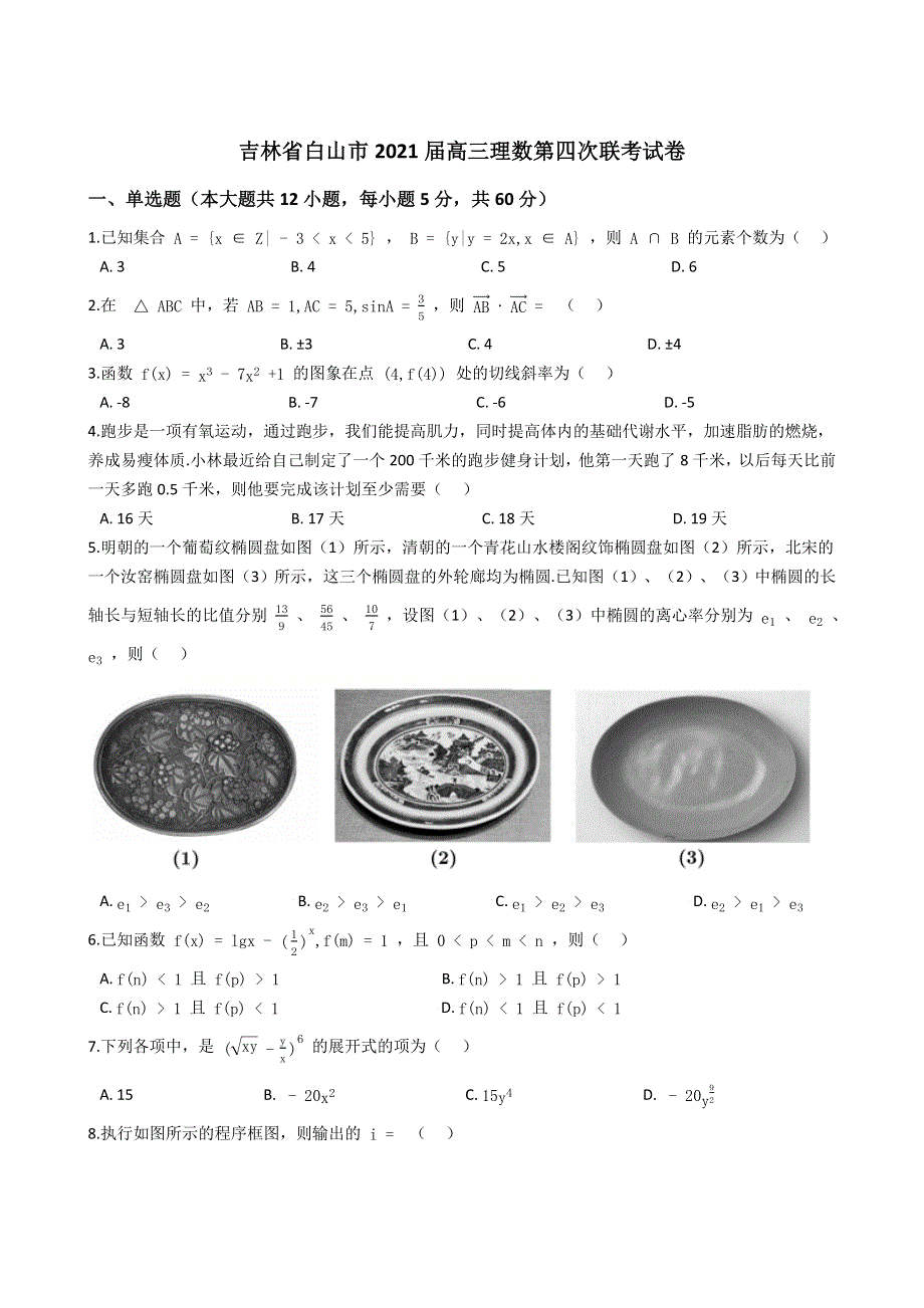 吉林省白山市2021届高三下学期第四次联考数学（理科）试卷 WORD版含解析.docx_第1页