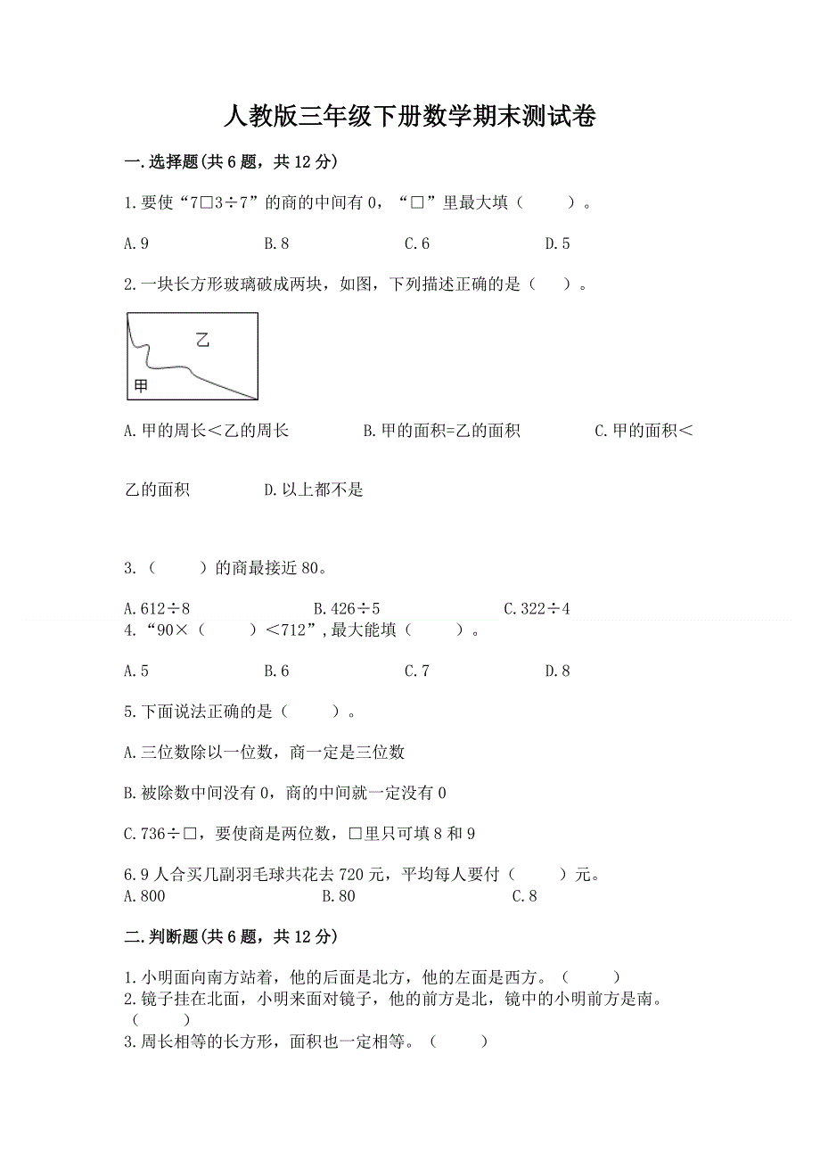 人教版三年级下册数学期末测试卷精品【满分必刷】.docx_第1页