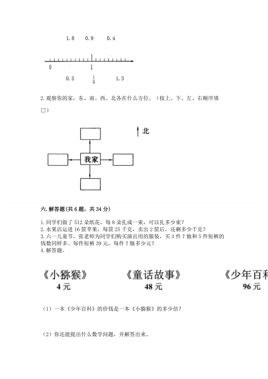 人教版三年级下册数学期末测试卷精品【满分必刷】.docx_第3页