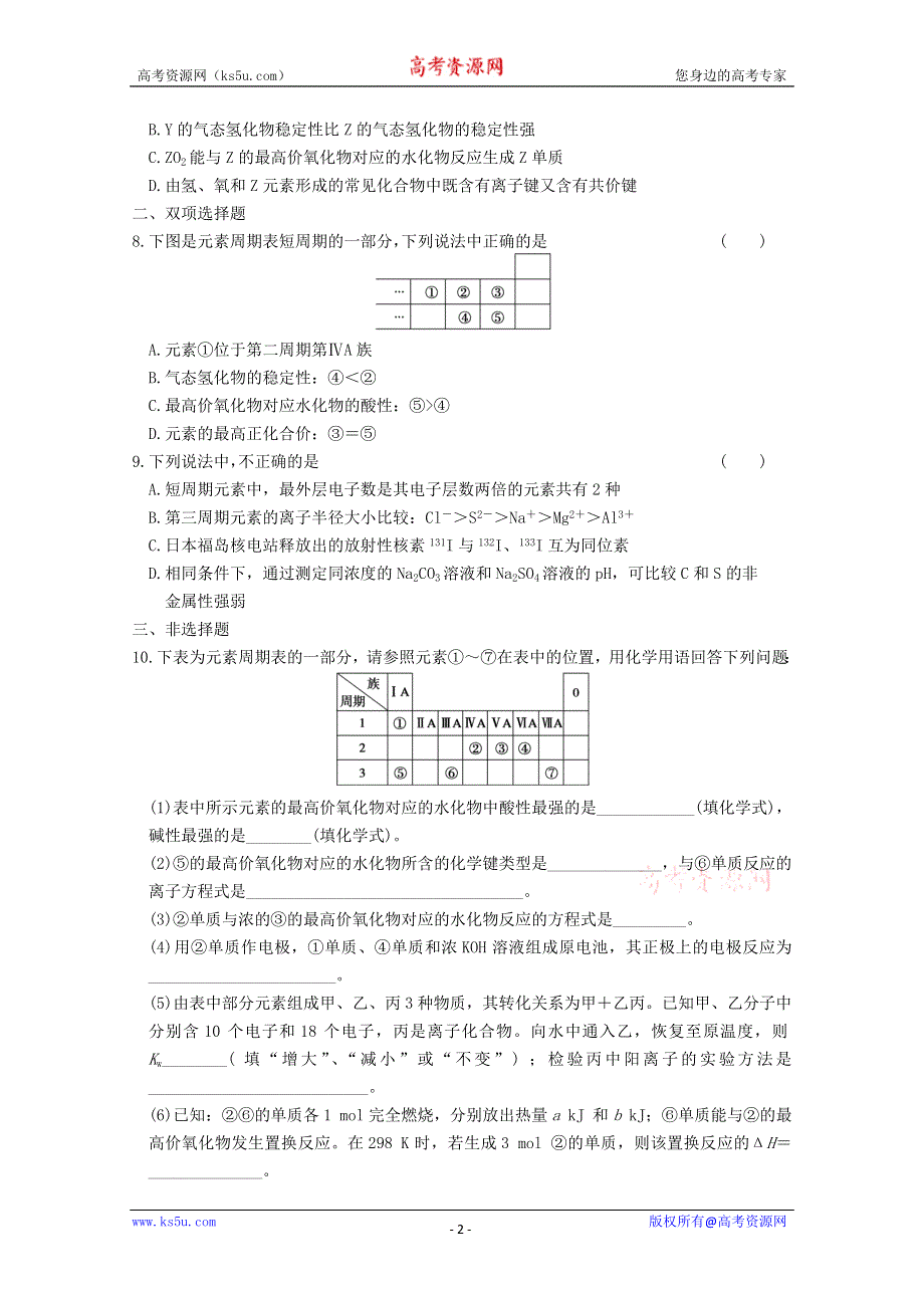 2013届高考考前：训练6　物质结构与元素周期律 WORD版含答案.doc_第2页