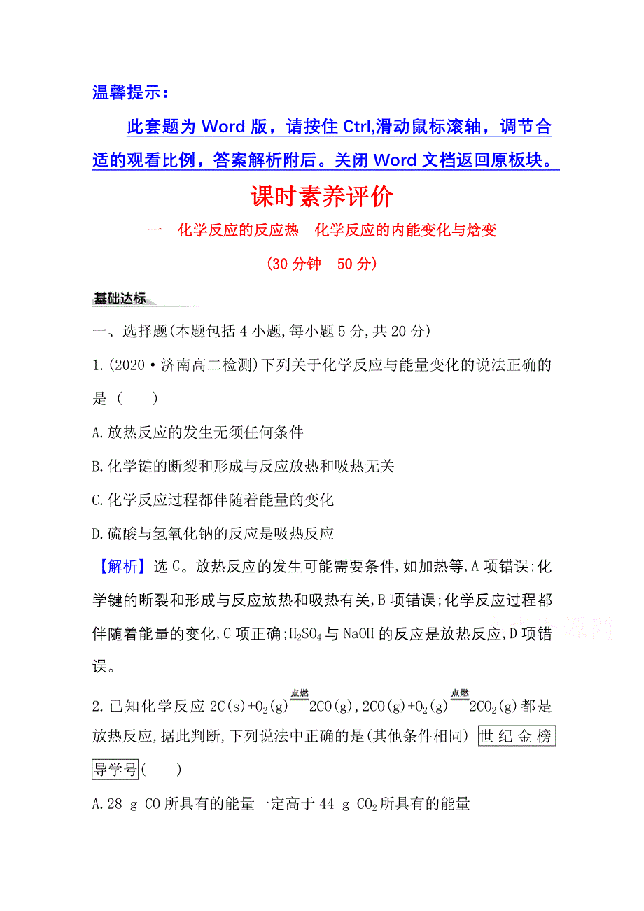 2020-2021学年化学新教材鲁科版选择性必修一习题：课时素养评价1-1-1 化学反应的反应热 WORD版含解析.doc_第1页