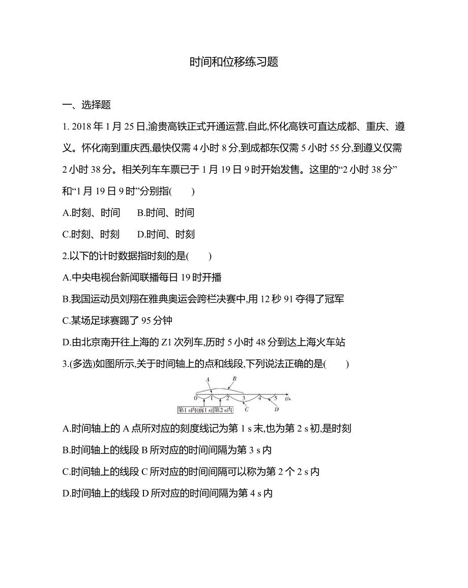 《发布》2022-2023年高中物理人教版（2019）必修一时间和位移练习题 WORD版.docx_第1页