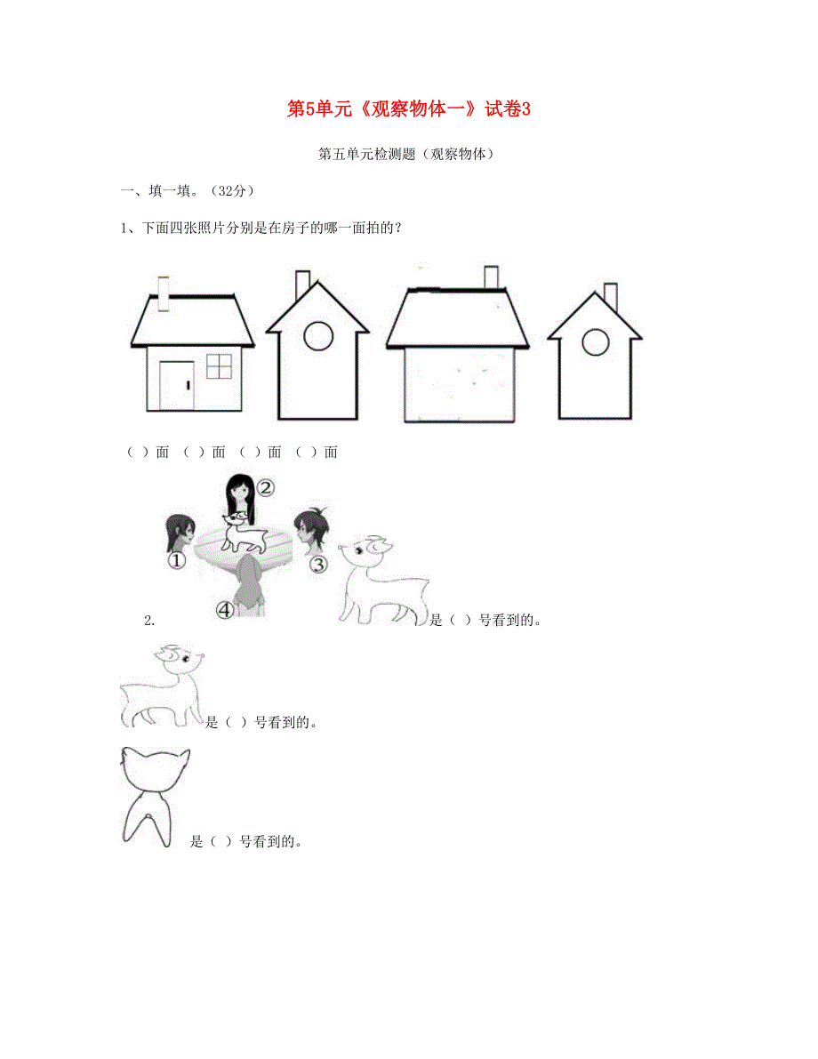 二年级数学上册 第5单元《观察物体一》试卷2 新人教版.doc_第1页