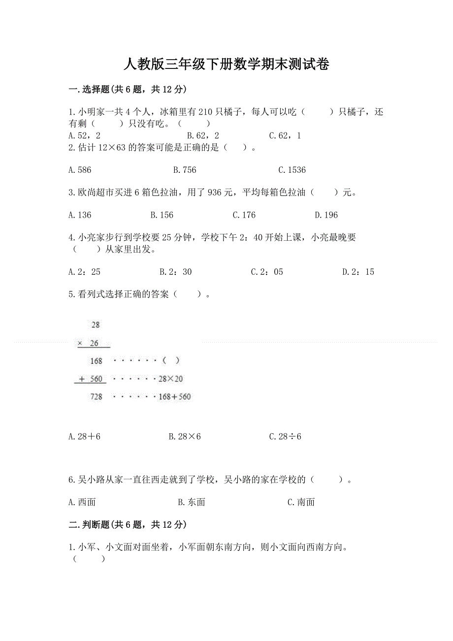 人教版三年级下册数学期末测试卷精品【有一套】.docx_第1页