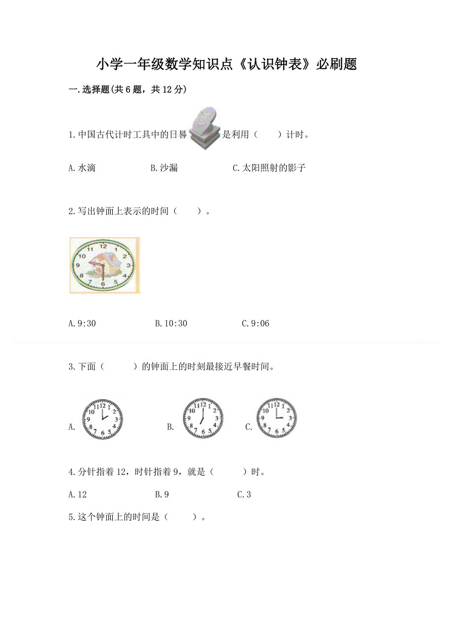 小学一年级数学知识点《认识钟表》必刷题附参考答案（培优b卷）.docx_第1页