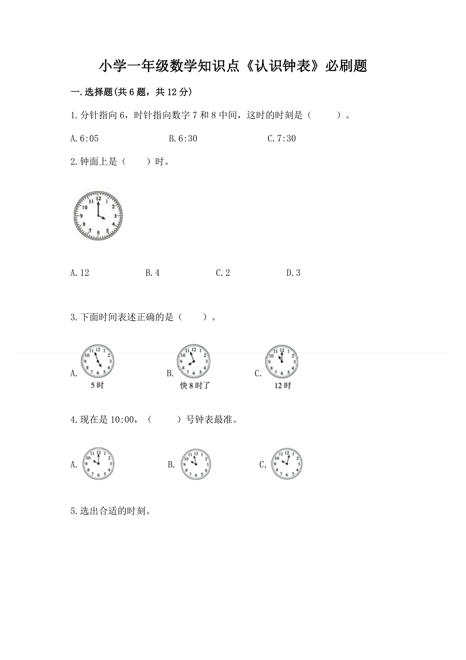 小学一年级数学知识点《认识钟表》必刷题精选答案.docx_第1页