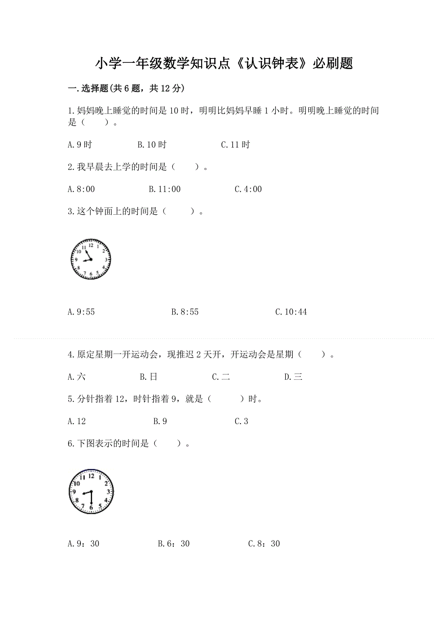 小学一年级数学知识点《认识钟表》必刷题附参考答案ab卷.docx_第1页