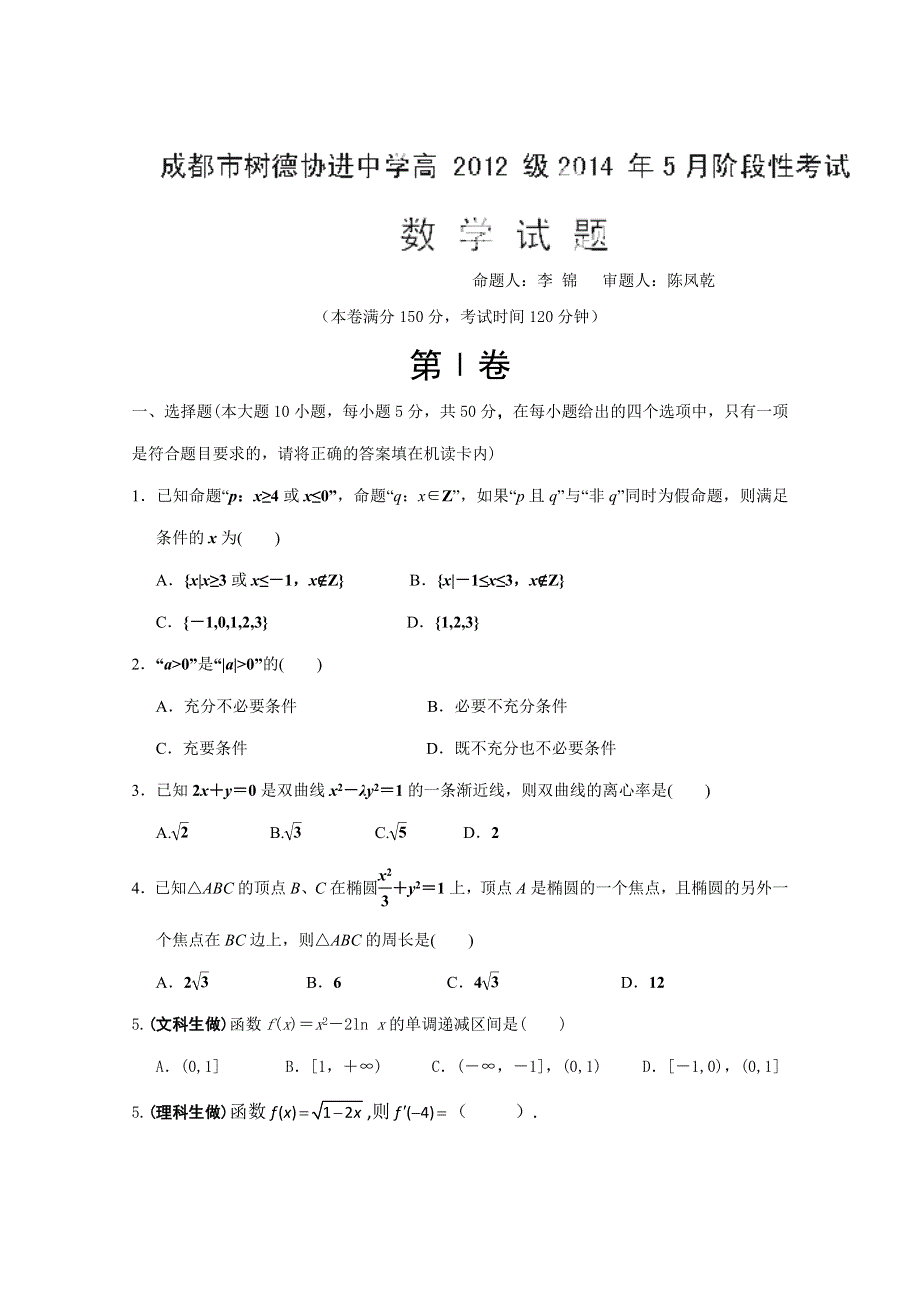 四川省成都市树德协进中学2013-2014学年高二5月阶段性考试 数学 WORD版含答案.doc_第1页