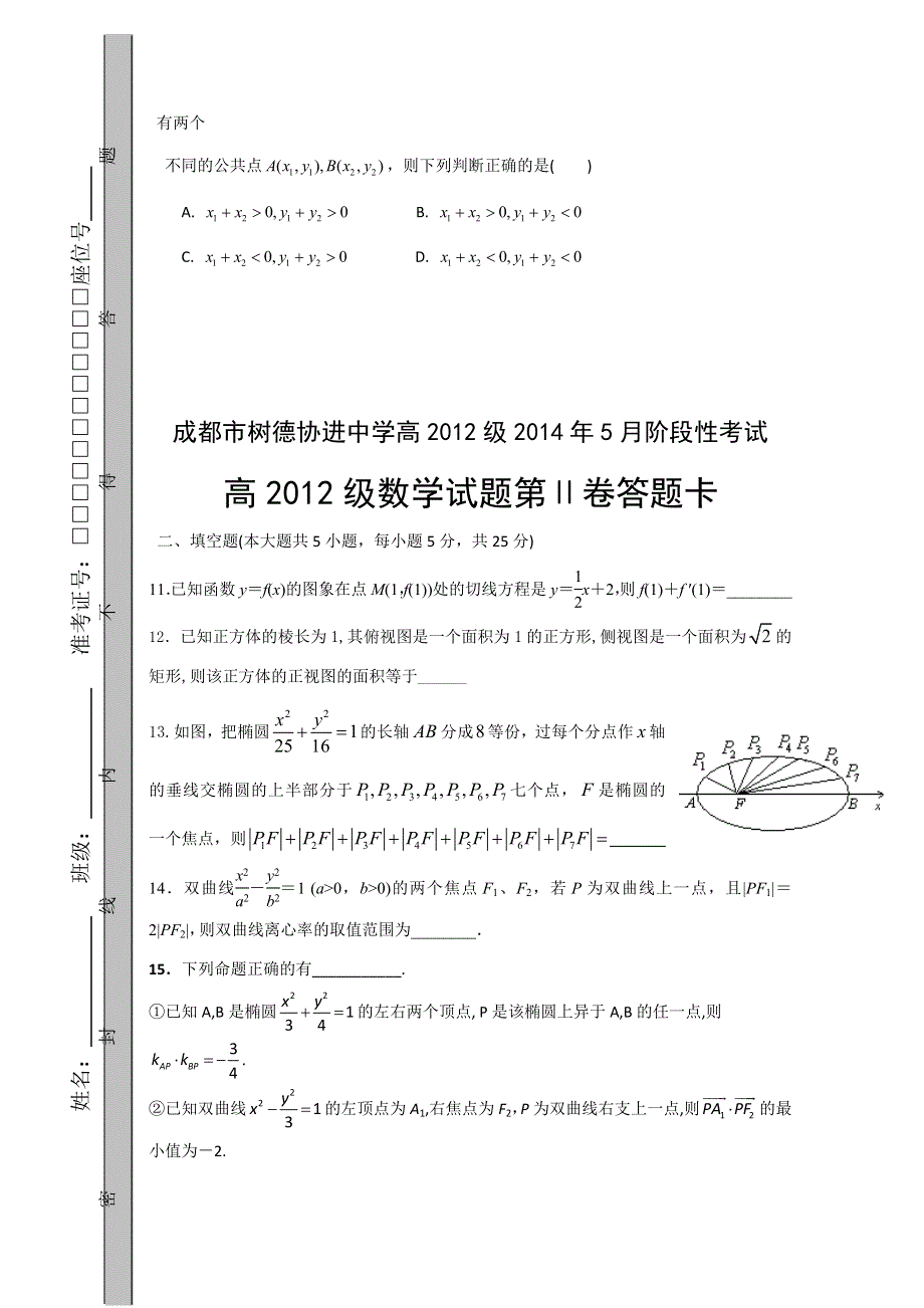 四川省成都市树德协进中学2013-2014学年高二5月阶段性考试 数学 WORD版含答案.doc_第3页