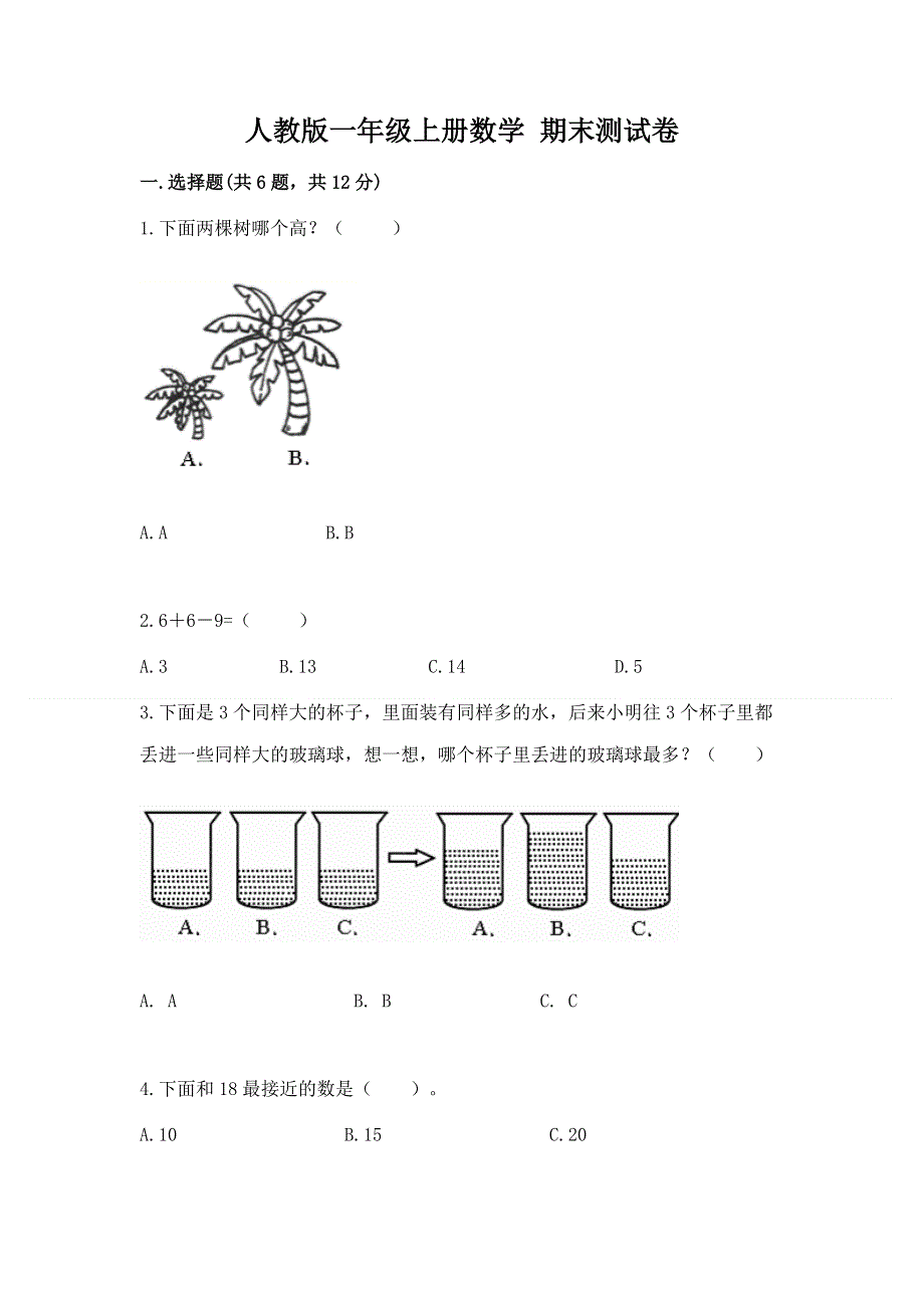 人教版一年级上册数学 期末测试卷含答案（a卷）.docx_第1页