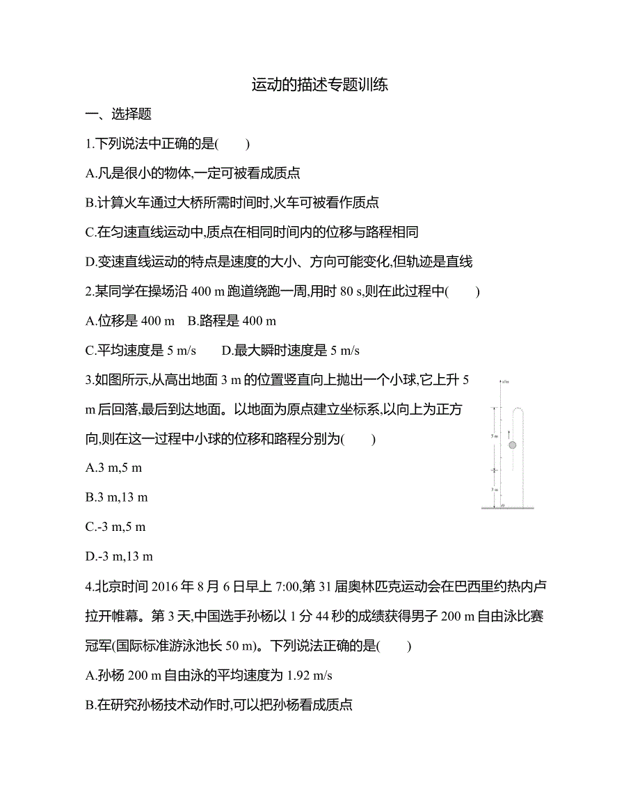 《发布》2022-2023年高中物理人教版（2019）必修一运动的描述专题训练 WORD版.docx_第1页