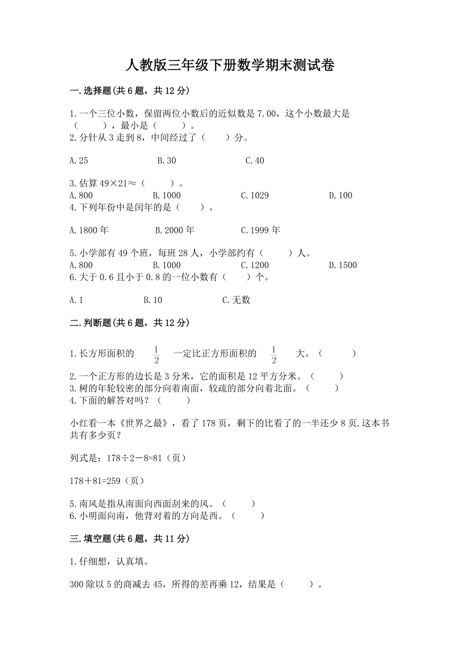 人教版三年级下册数学期末测试卷精品【突破训练】.docx_第1页