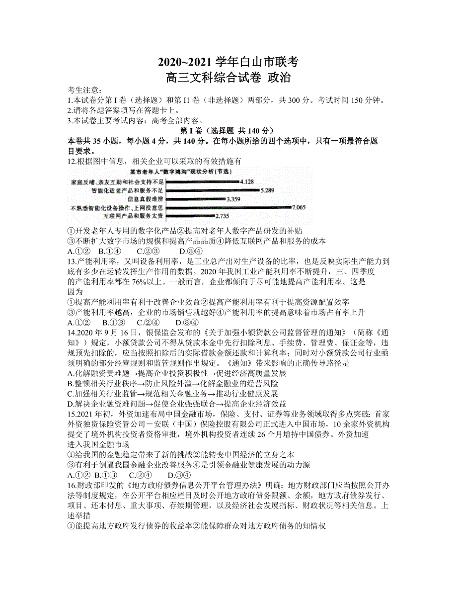 吉林省白山市2021届高三下学期4月联考文科综合政治试题 WORD版含答案.docx_第1页