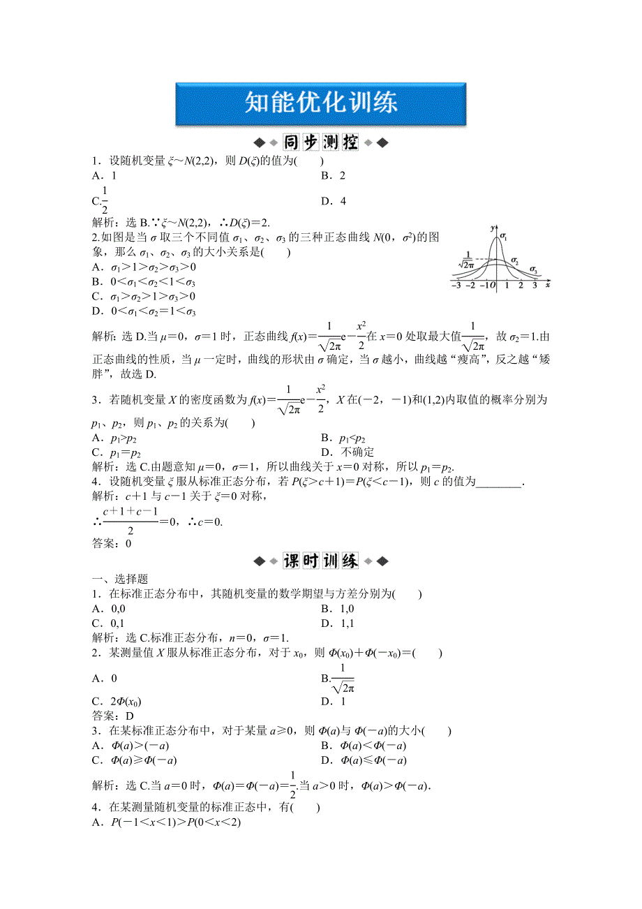 2012【优化方案】精品练：数学湘教版选修2-3 第8章8.3知能优化训练.doc_第1页