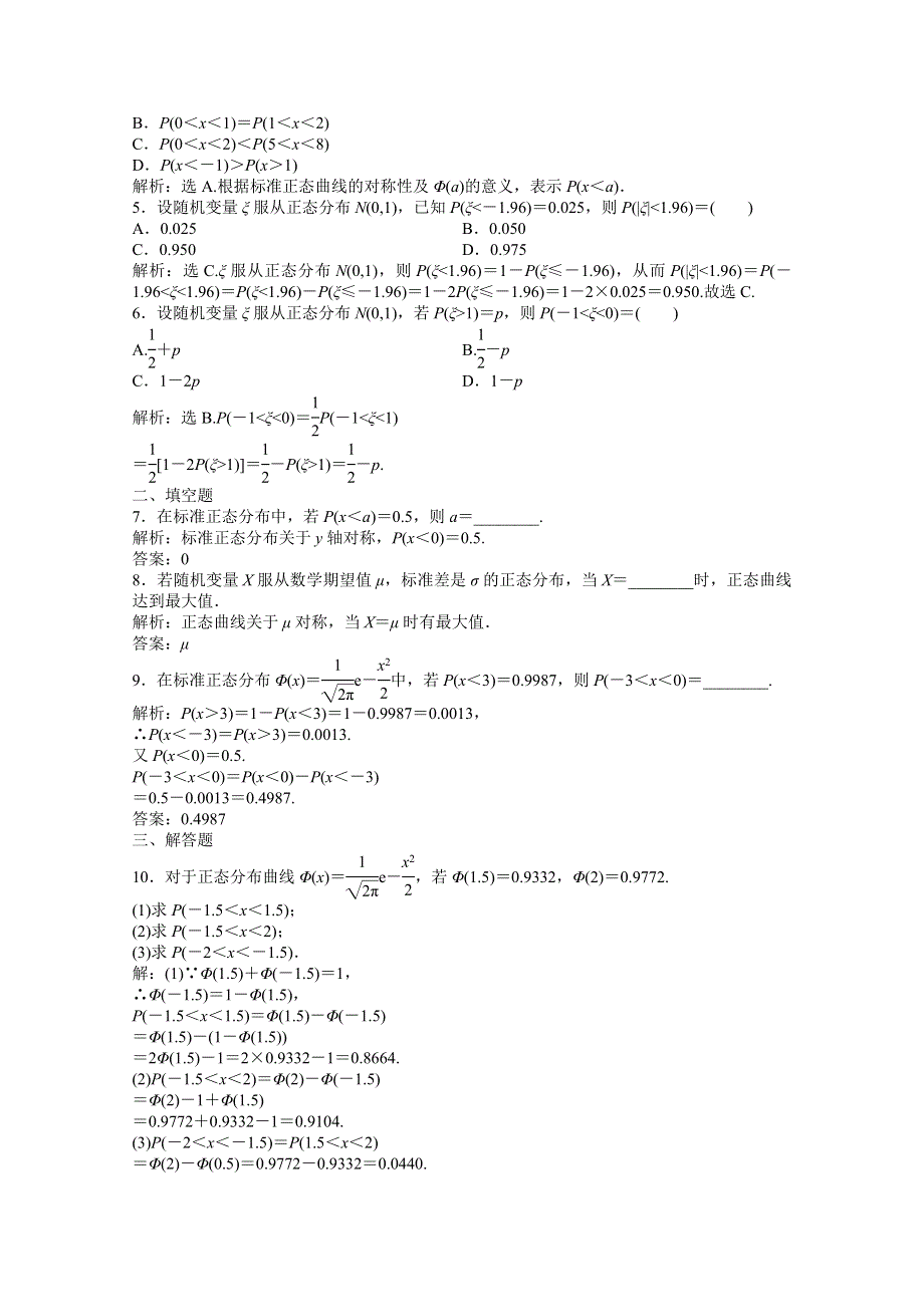 2012【优化方案】精品练：数学湘教版选修2-3 第8章8.3知能优化训练.doc_第2页