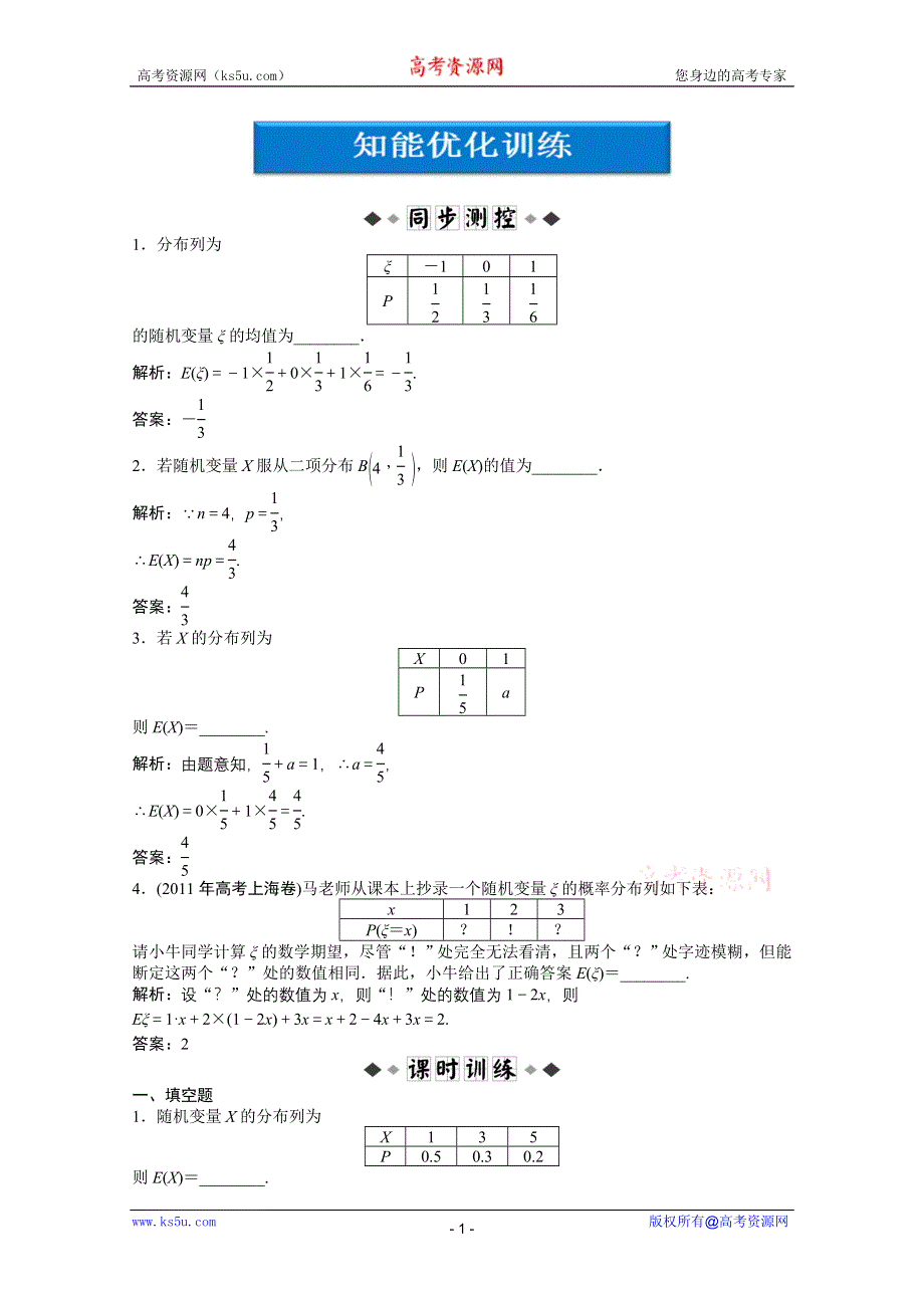 2012【优化方案】精品练：数学苏教版选修2-3第2章2.5.1知能优化训练.doc_第1页