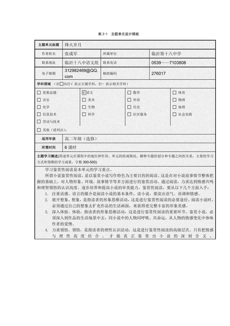 山东省临沂市第十八中学高二语文主题单元设计：烽火岁月.doc_第1页