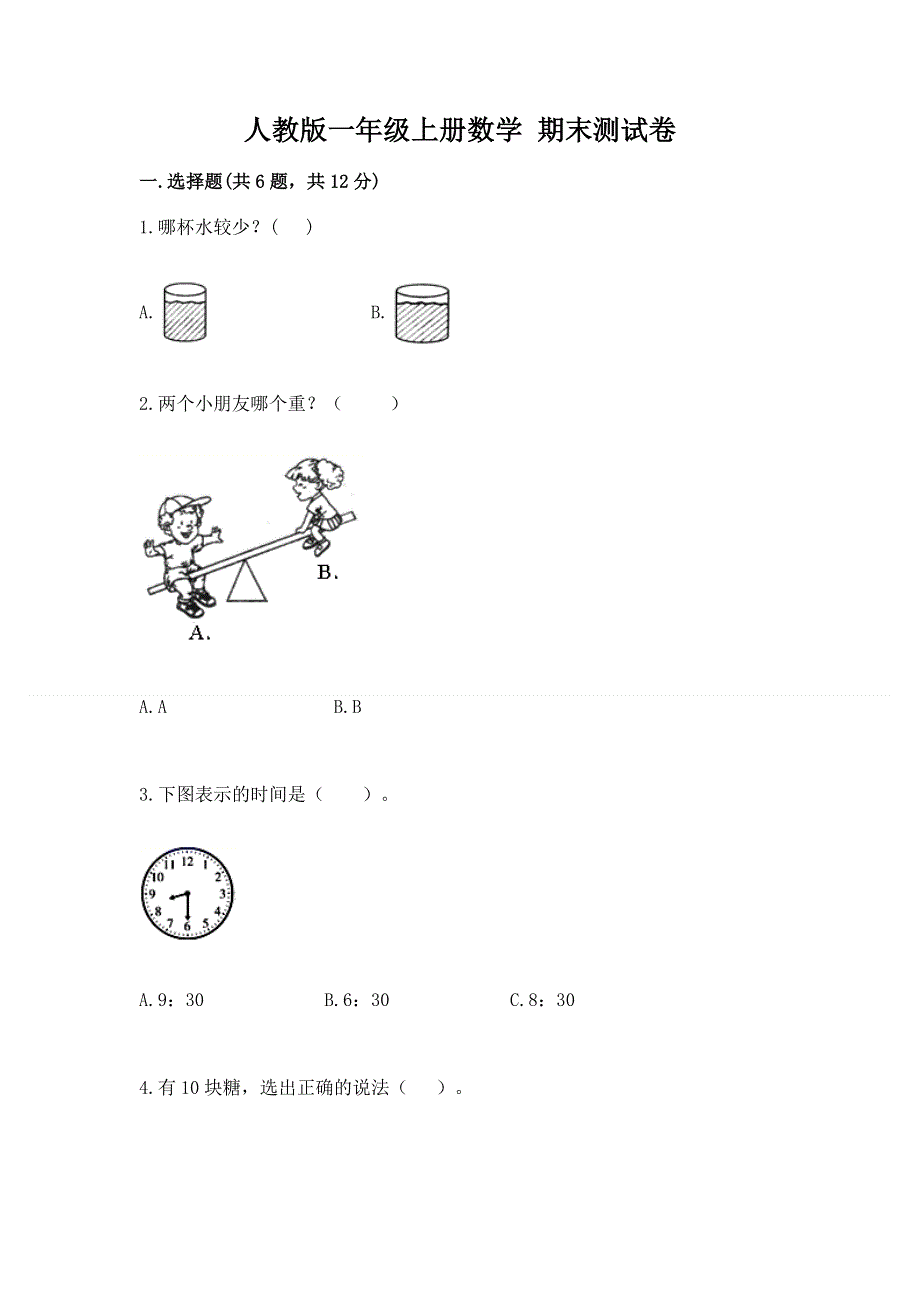 人教版一年级上册数学 期末测试卷及答案（夺冠）.docx_第1页