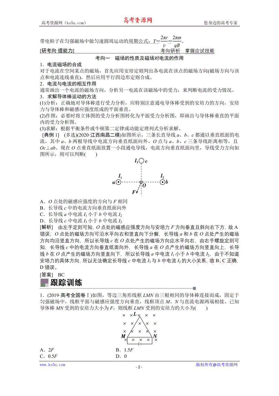 2021届新高考物理二轮（山东专用）学案：专题3 第2讲　磁场及带电粒子在磁场中的运动 WORD版含解析.doc_第2页