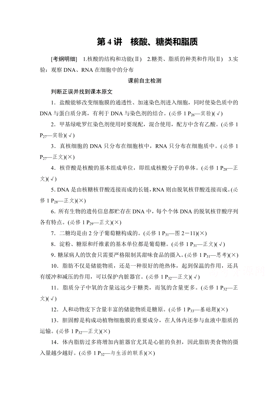 2021届新高考生物一轮复习（选择性考试A方案）学案：必修1 第1单元 第4讲　核酸、糖类和脂质 WORD版含解析.doc_第1页