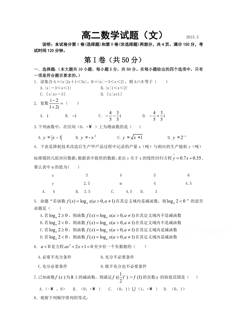 山东省临沂市罗庄区2014-2015学年高二下学期期中考试数学（文）试题 WORD版含答案.doc_第1页