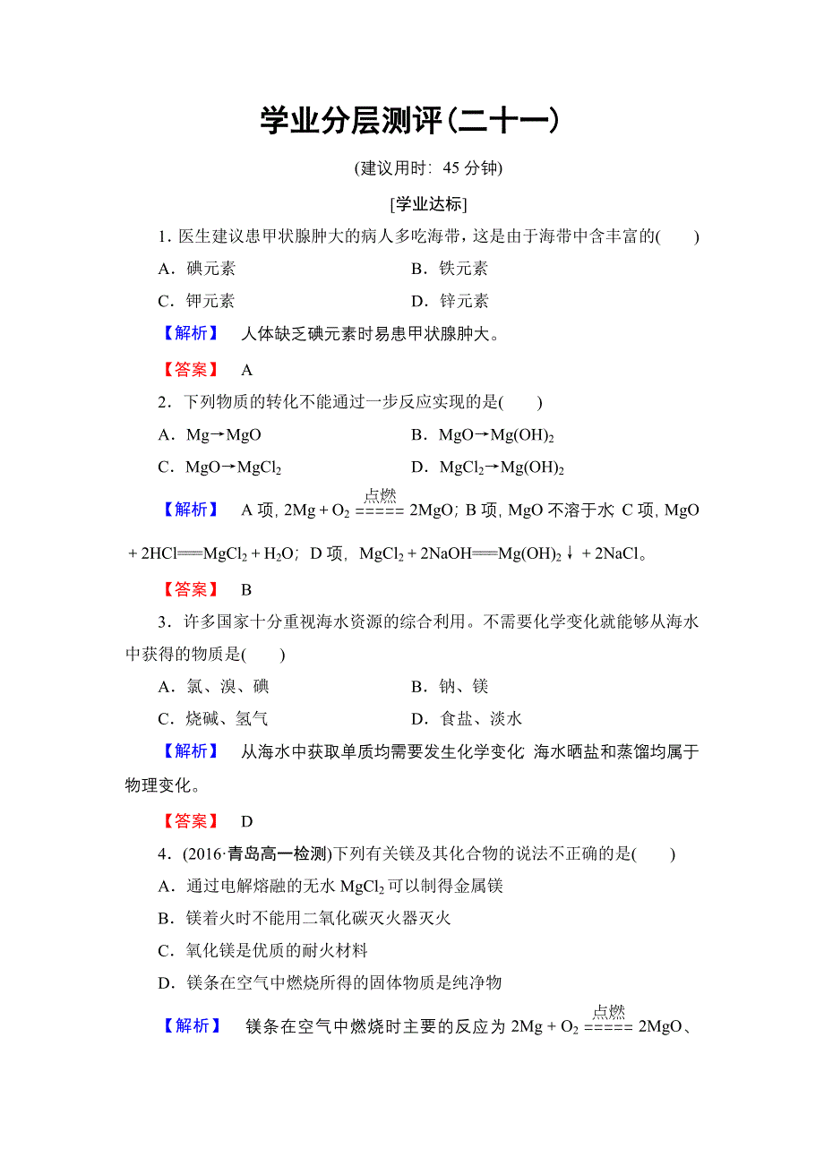 2016-2017学年高中化学鲁科版必修1学业分层测评21 海水中的元素　海水提镁 WORD版含解析.doc_第1页