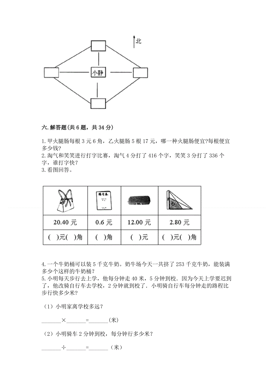 人教版三年级下册数学期末测试卷精品【精选题】.docx_第3页