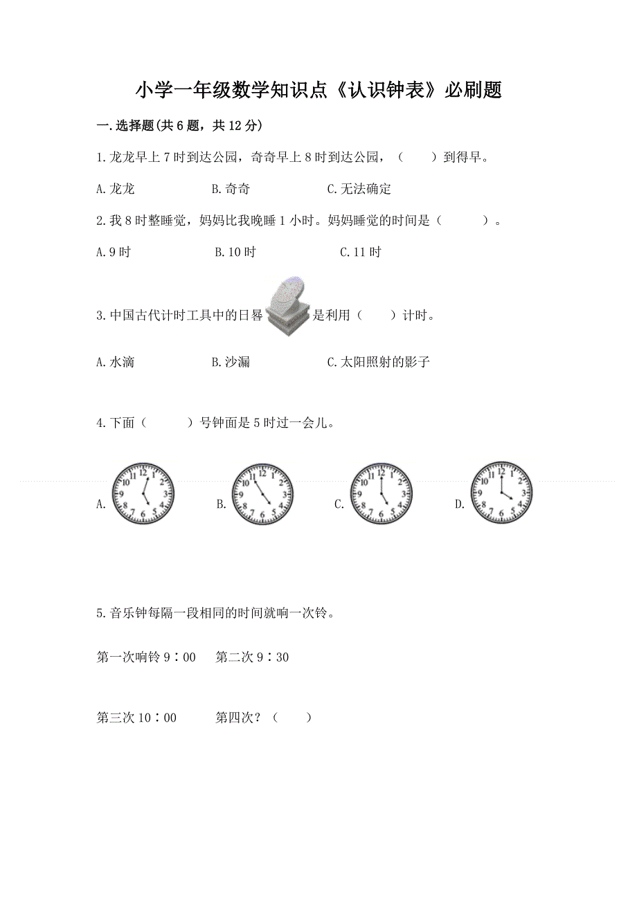 小学一年级数学知识点《认识钟表》必刷题附下载答案.docx_第1页