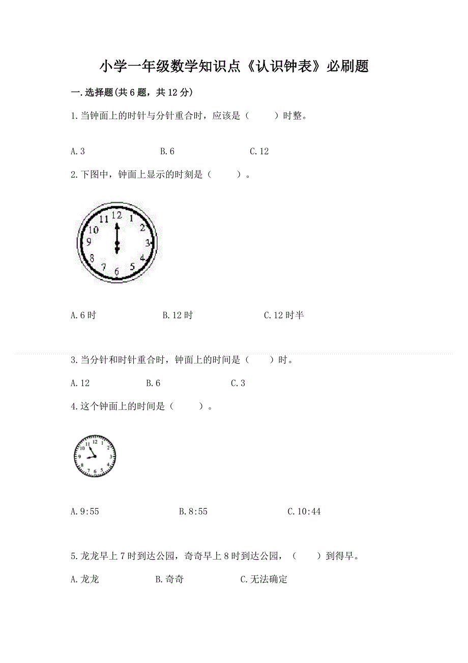 小学一年级数学知识点《认识钟表》必刷题汇总.docx_第1页