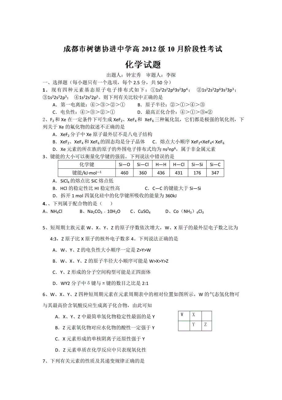 四川省成都市树德协进中学2013-2014高二10月月考化学试题 WORD版含答案.doc_第1页