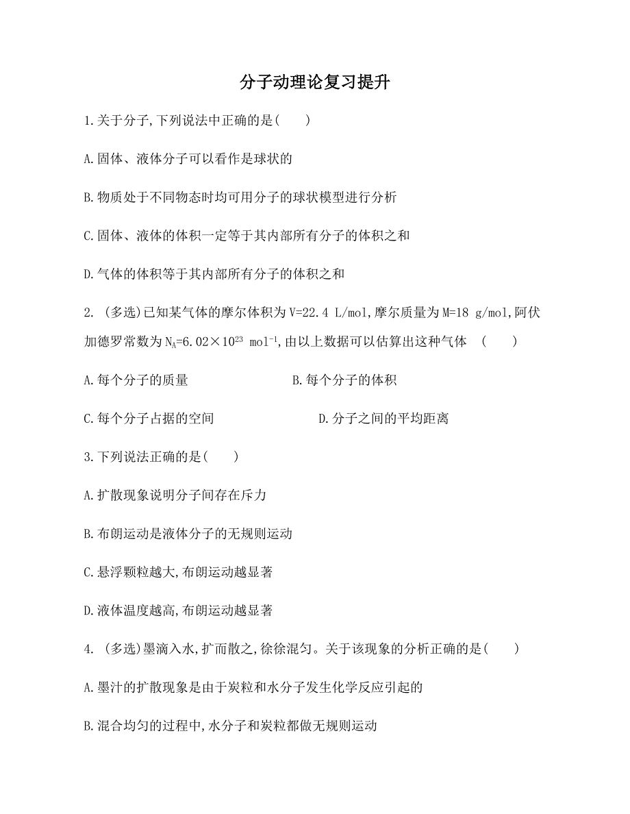 《发布》2022-2023年高中物理人教版（2019）选修三分子动理论复习提升 WORD版.docx_第1页