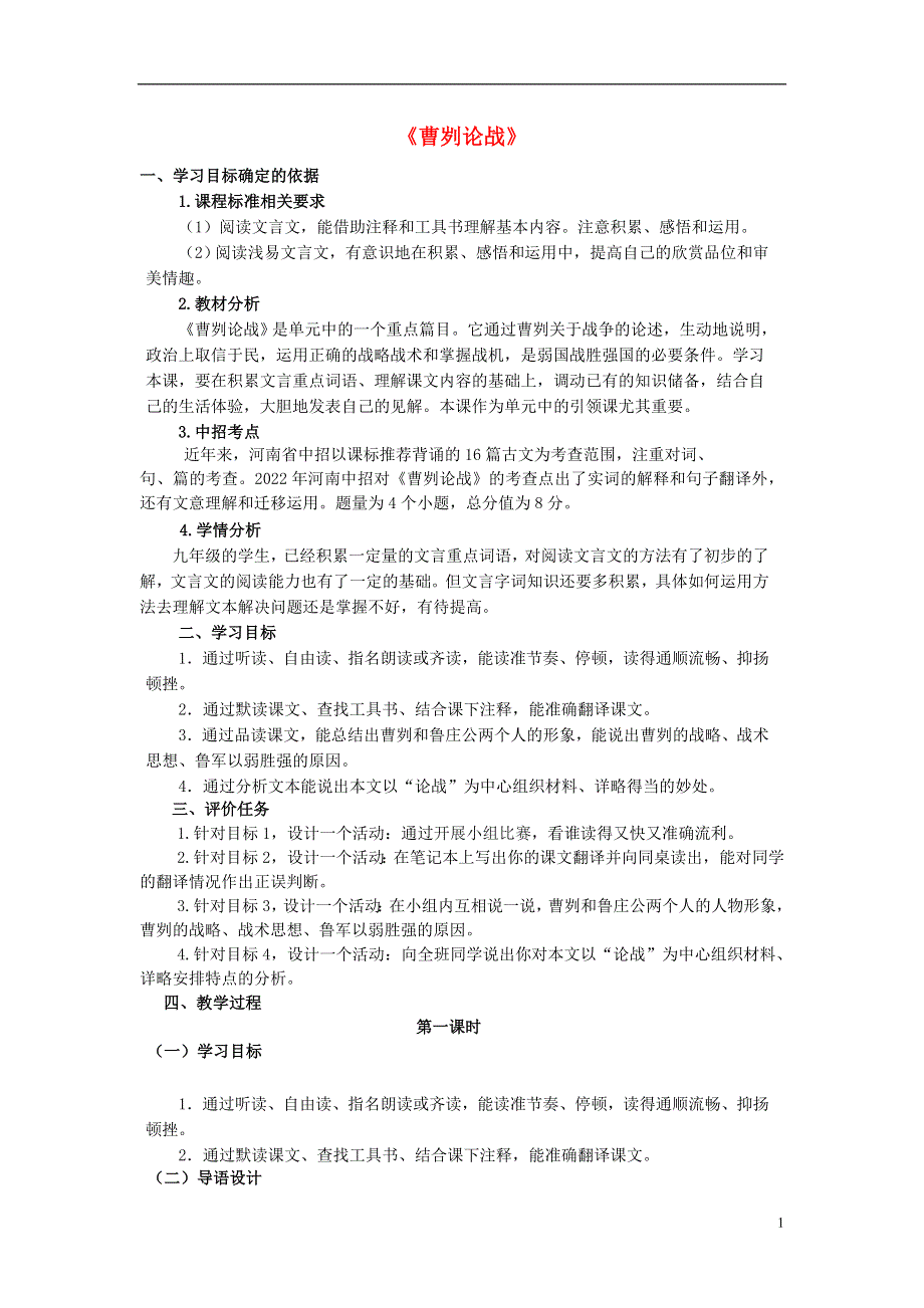 九年级语文下册21曹刿论战教学案无答案新版新人教版.docx_第1页