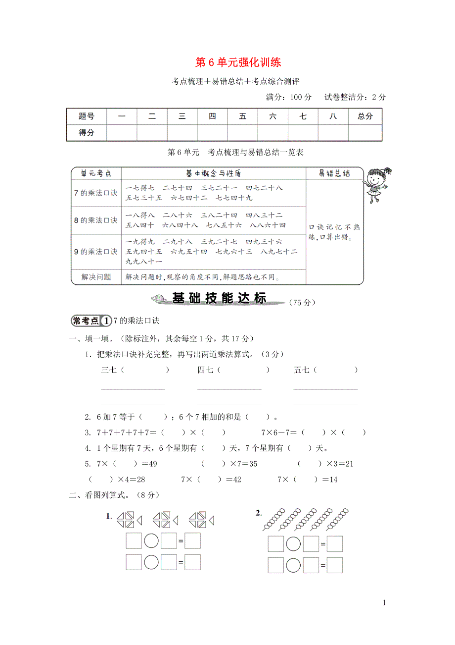 二年级数学上册 第6单元强化训练 新人教版.doc_第1页