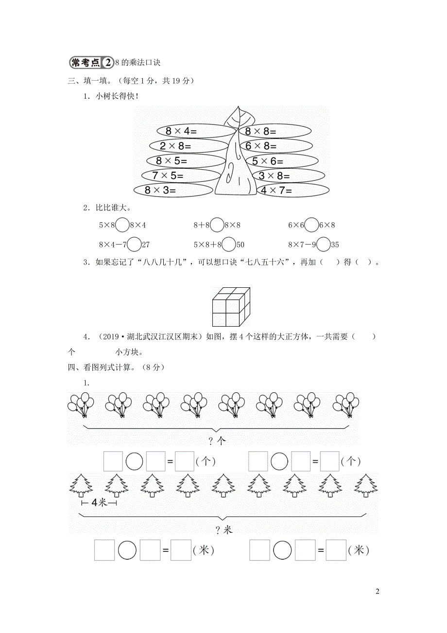 二年级数学上册 第6单元强化训练 新人教版.doc_第2页