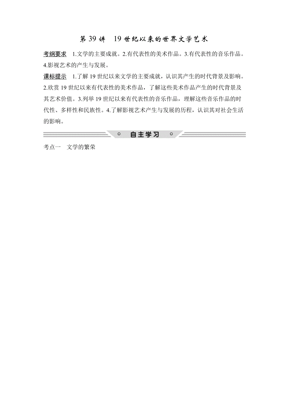 2018年高考历史（人教版）一轮复习精品讲练：第十五单元 第39讲　19世纪以来的世界文学艺术 WORD版含解析.doc_第1页