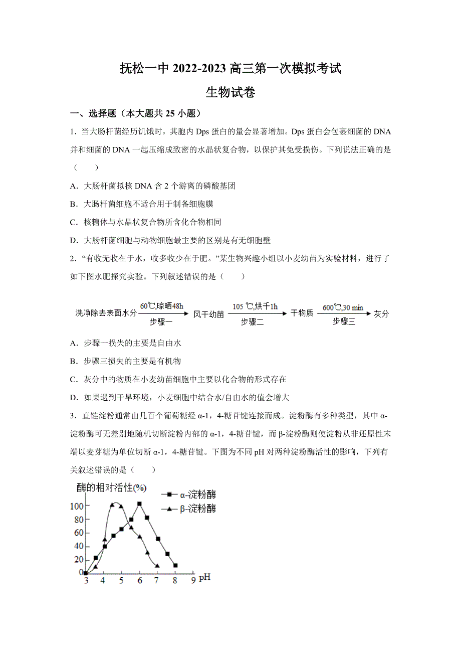 吉林省白山市抚松县一中2022-2023学年高三上学期第一次模拟考试生物试题.docx_第1页